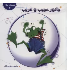 کتاب جانور عجیب و غریب (فرهنگ ملل 2)