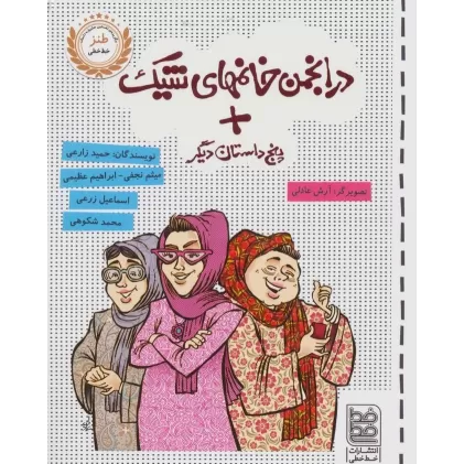 کتاب در انجمن خانمهای شیک + پنج داستان دیگر