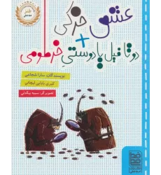 کتاب عشق خرکی + دو تا فیل یا دوستی خرطومی