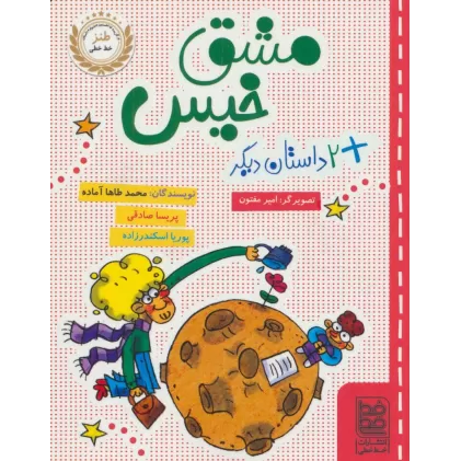 کتاب مشق خیس و 2 داستان دیگر
