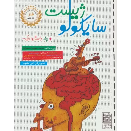 کتاب سایکولوژیست و چند داستان دیگر...