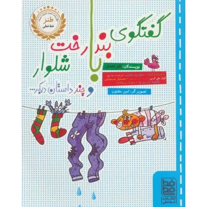 کتاب گفتگوی بندرخت با شلوار و چند داستان دیگر...