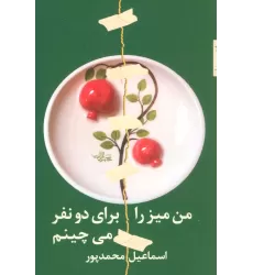 کتاب من میز را برای دو نفر می چینم (شعر ما،مجموعه شعر99)