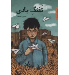 کتاب تفنگ بادی (رمان نوجوان 7)
