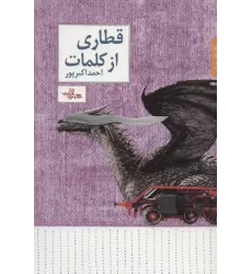 کتاب قطاری از کلمات (داستان ما،داستان31)