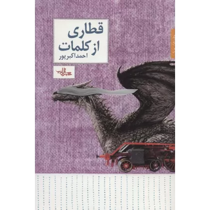 کتاب قطاری از کلمات (داستان ما،داستان31)