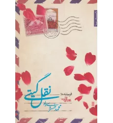 کتاب نقل گیتی (داستان ما،رمان ایران35)