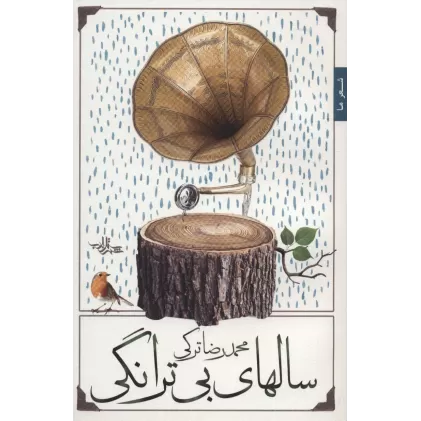 کتاب سالهای بی ترانگی (شعر ما،غزل40)