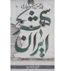 کتاب ایران شهر 3