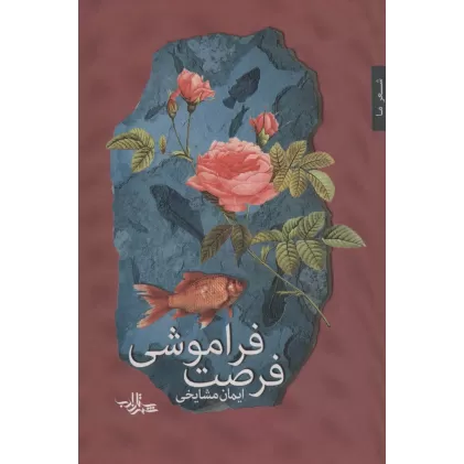 کتاب فرصت فراموشی (شعر ما،مجموعه شعر104)