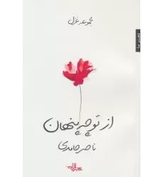 کتاب از تو چه پنهان (مجموعه غزل)،(شعر ما107)