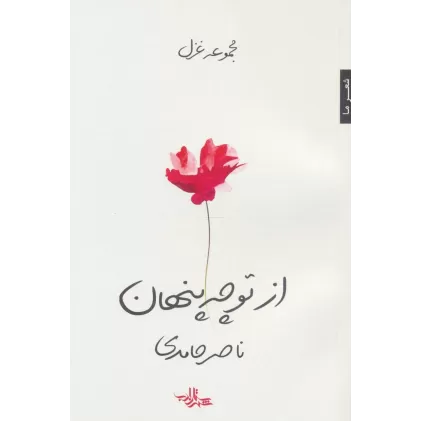 کتاب از تو چه پنهان (مجموعه غزل)،(شعر ما107)
