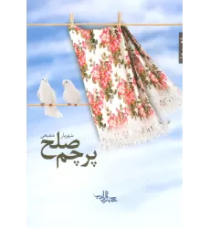 کتاب پرچم صلح (شعر ما،مجموعه شعر110)