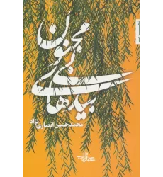 کتاب بیدهای بی مجنون (شعر ما111)
