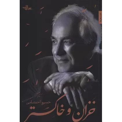 کتاب خزان و خاکستر (شعر ما،گزیده شعر 8)