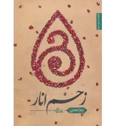 کتاب زخم انار (شعر ما،مجموعه شعر120)