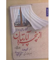 کتاب از پنجره آپارتمان (مجموعه رباعی و دو بیتی)،(شعر ما122)