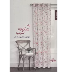 کتاب به:شکوفه سیب (شعر ما،مجموعه شعر116)