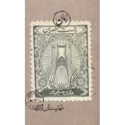 کتاب پست طهران