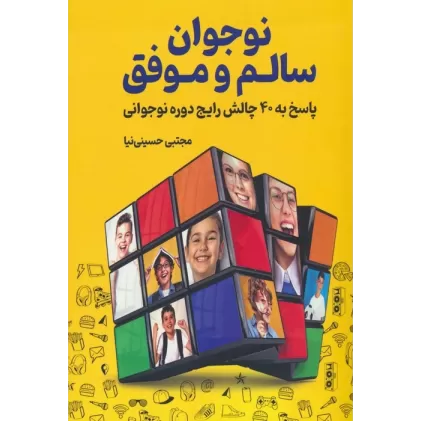 کتاب نوجوان سالم و موفق (پاسخ به 40 چالش رایج دوره نوجوانی)