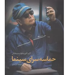کتاب حماسه سرای سینما:آکیرا کوروساوا و سینمایش