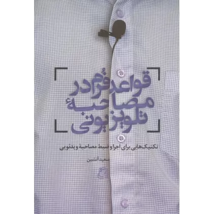 کتاب قواعد فرم در مصاحبه تلویزیونی (تکنیک هایی برای اجرا و ضبط مصاحبه ویدئویی)