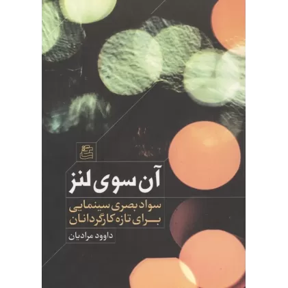 کتاب ده درس کارگردانی از پدرخوانده