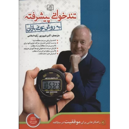 کتاب تندخوانی پیشرفته به روش تونی بازان