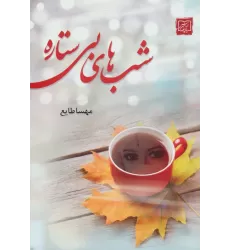 کتاب شب های بی ستاره