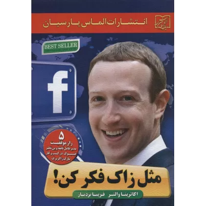 کتاب مثل زاک فکر کن! (5 راز موفقیت مدیرعامل نابغه و بی نظیر فیسبوک در کسب و کار مارک زاکربرگ)