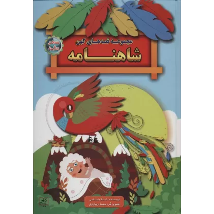 کتاب مجموعه قصه های کهن:شاهنامه (قصه های پندآموز)