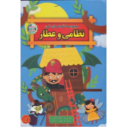 کتاب مجموعه قصه های کهن نظامی و عطار (قصه های پندآموز)