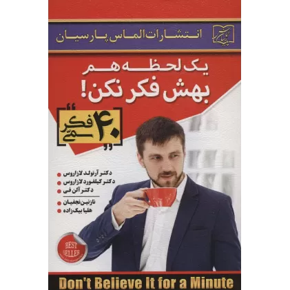 کتاب یک لحظه هم بهش فکر نکن! (40 فکر سمی)