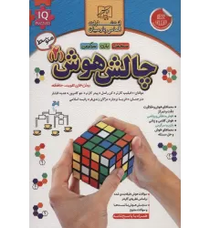 کتاب چالش هوش 2:متوسط (روش های تقویت حافظه)