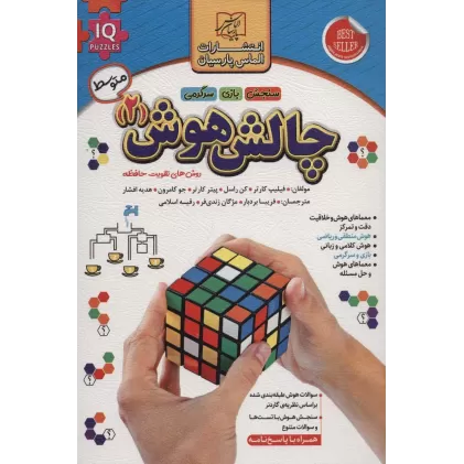 کتاب چالش هوش 2:متوسط (روش های تقویت حافظه)