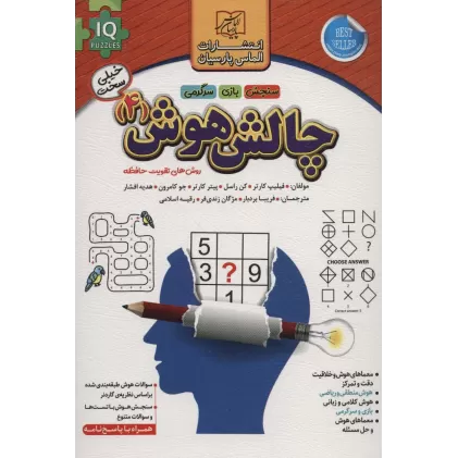 کتاب چالش هوش 4:خیلی سخت (روش های تقویت حافظه)