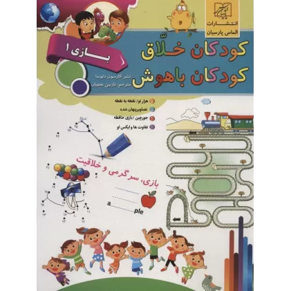 کتاب کودکان خلاق کودکان باهوش (بازی 1)