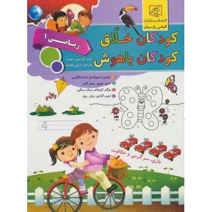 کتاب کودکان خلاق کودکان باهوش (ریاضی 1)
