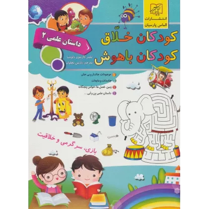 کتاب کودکان خلاق کودکان باهوش (داستان علمی 2)