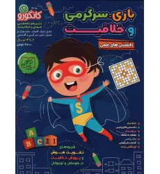 کتاب کانگورو14 (دانستنی های علمی،بازی،سرگرمی و خلاقیت)