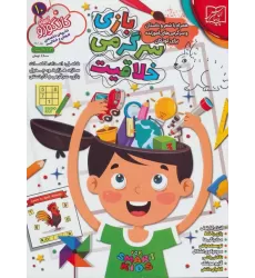 کتاب کانگورو کوچولو10 (بازی،سرگرمی و خلاقیت)