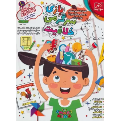 کتاب کانگورو کوچولو10 (بازی،سرگرمی و خلاقیت)