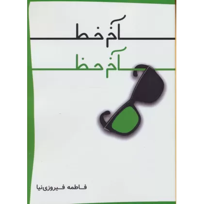کتاب آخر خط آخر حظ