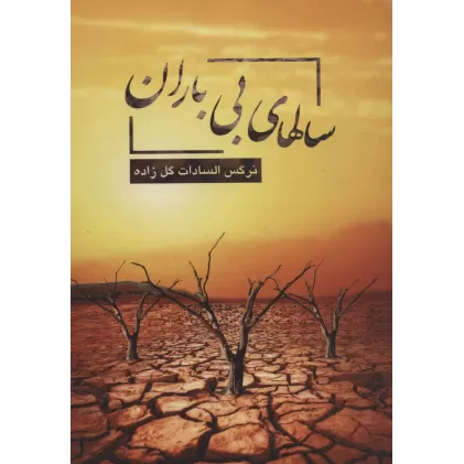 کتاب سالهای بی باران