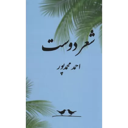 کتاب شعر دوست