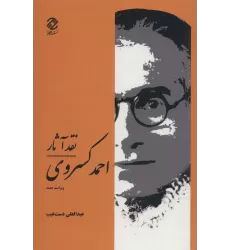 کتاب نقد آثار احمد کسروی