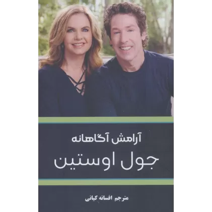 کتاب آرامش آگاهانه