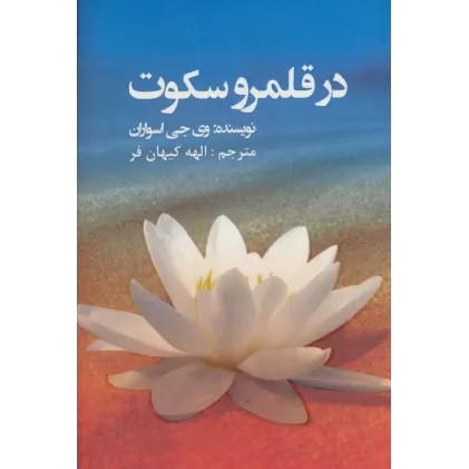 کتاب در قلمرو سکوت