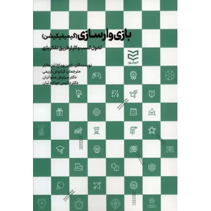 کتاب بازی وارسازی (گیمیفیکیشن:تحول کسب و کار از طریق تفکر بازی)
