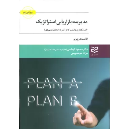 کتاب مدیریت بازاریابی استراتژیک (با پیشگفتاری از فیلیپ کاتلر)